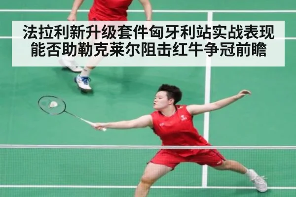 法拉利新升级套件匈牙利站实战表现能否助勒克莱尔阻击红牛争冠前瞻