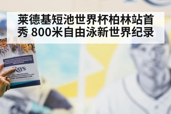 莱德基短池世界杯柏林站首秀 800米自由泳新世界纪录