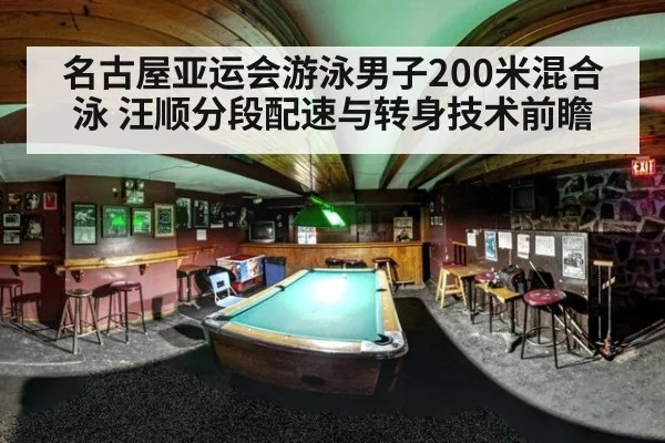 名古屋亚运会游泳男子200米混合泳 汪顺分段配速与转身技术前瞻