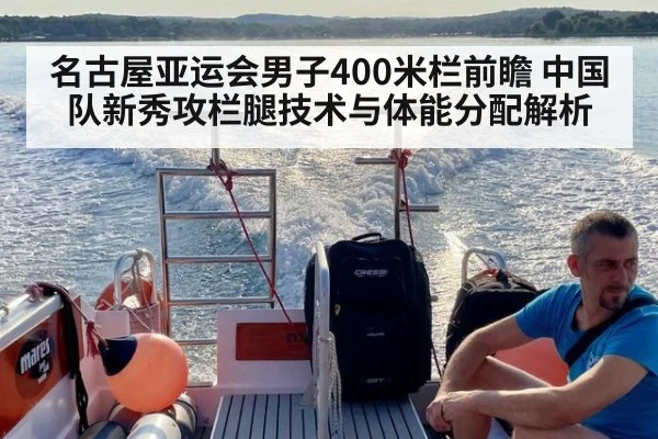 名古屋亚运会男子400米栏前瞻 中国队新秀攻栏腿技术与体能分配解析